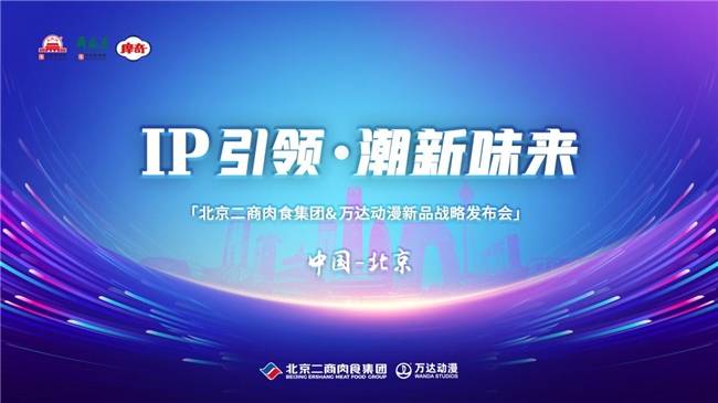动漫以IP赋能重塑肉类消费新体验不朽情缘app北京二商肉食与万达(图1)